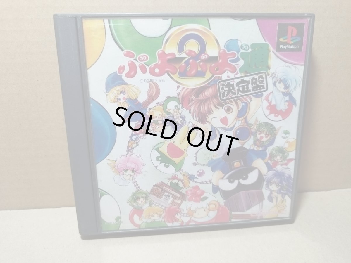 画像1: ぷよぷよ通　決定盤　帯葉書シール箱説有　PS1プレイステーション【5h1】 (1)