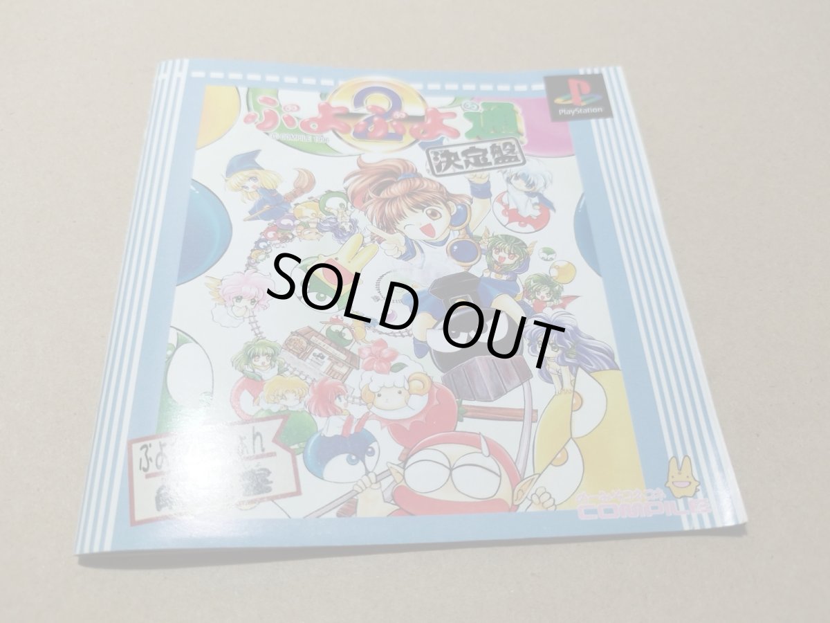 画像6: ぷよぷよ通　決定盤　帯葉書シール箱説有　PS1プレイステーション【5h1】 (6)