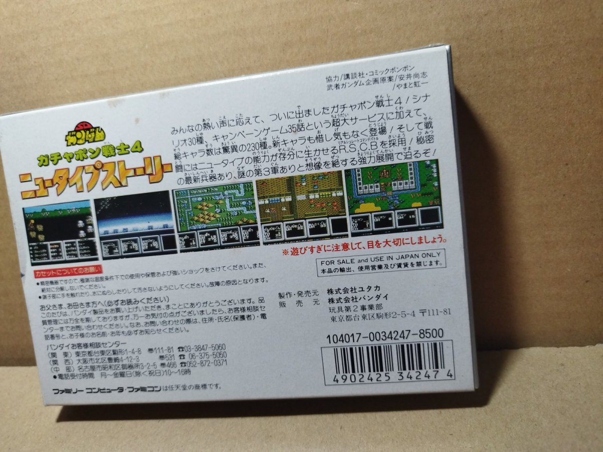 画像19: ガチャポン戦士4 ニュータイプストーリー　新品未使用　FCファミコン【6h4】 (19)