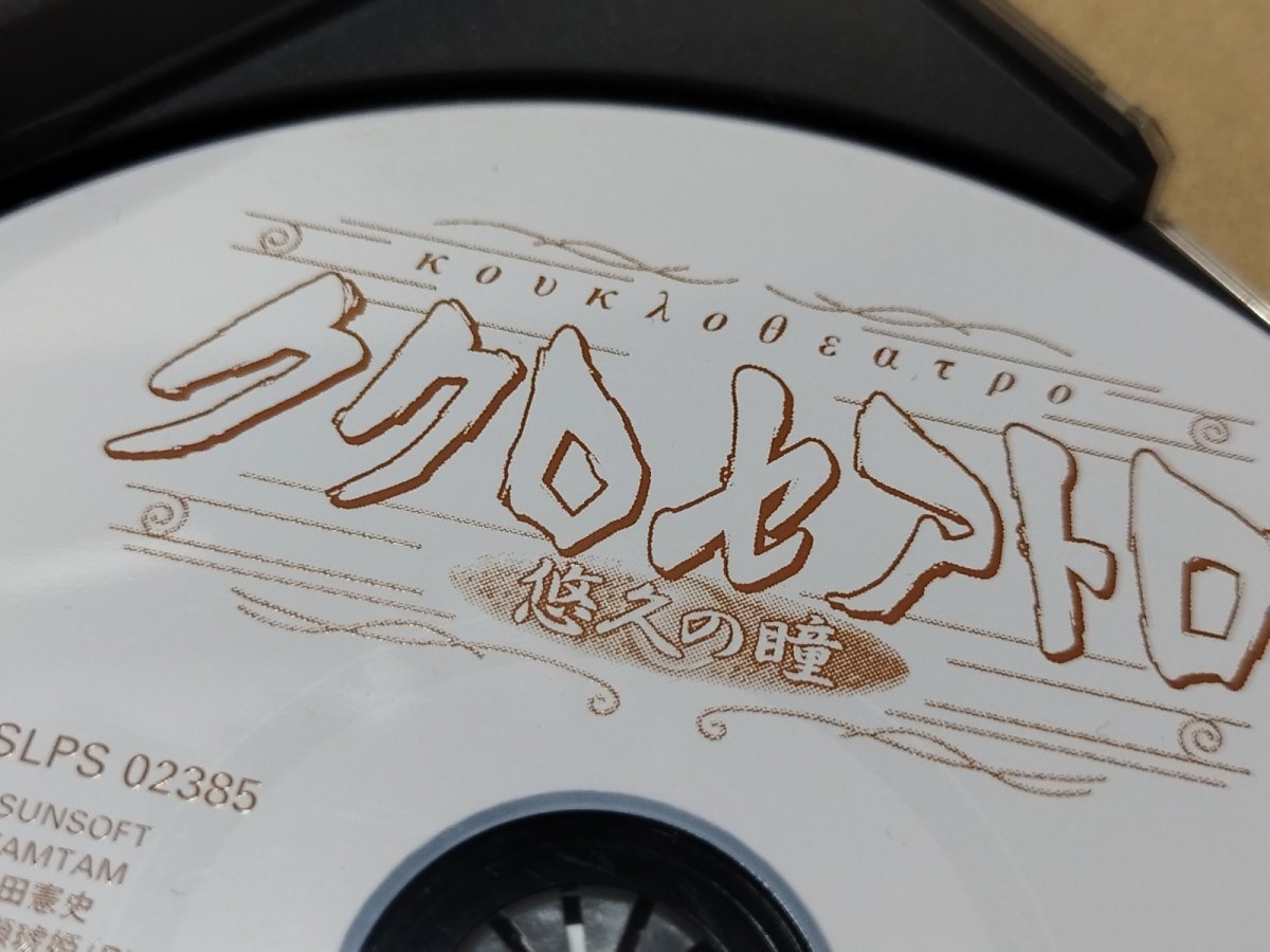 画像11: 【美品評価価格】ククロセアトロ　箱説有　PS1プレイステーション【6m4】 (11)