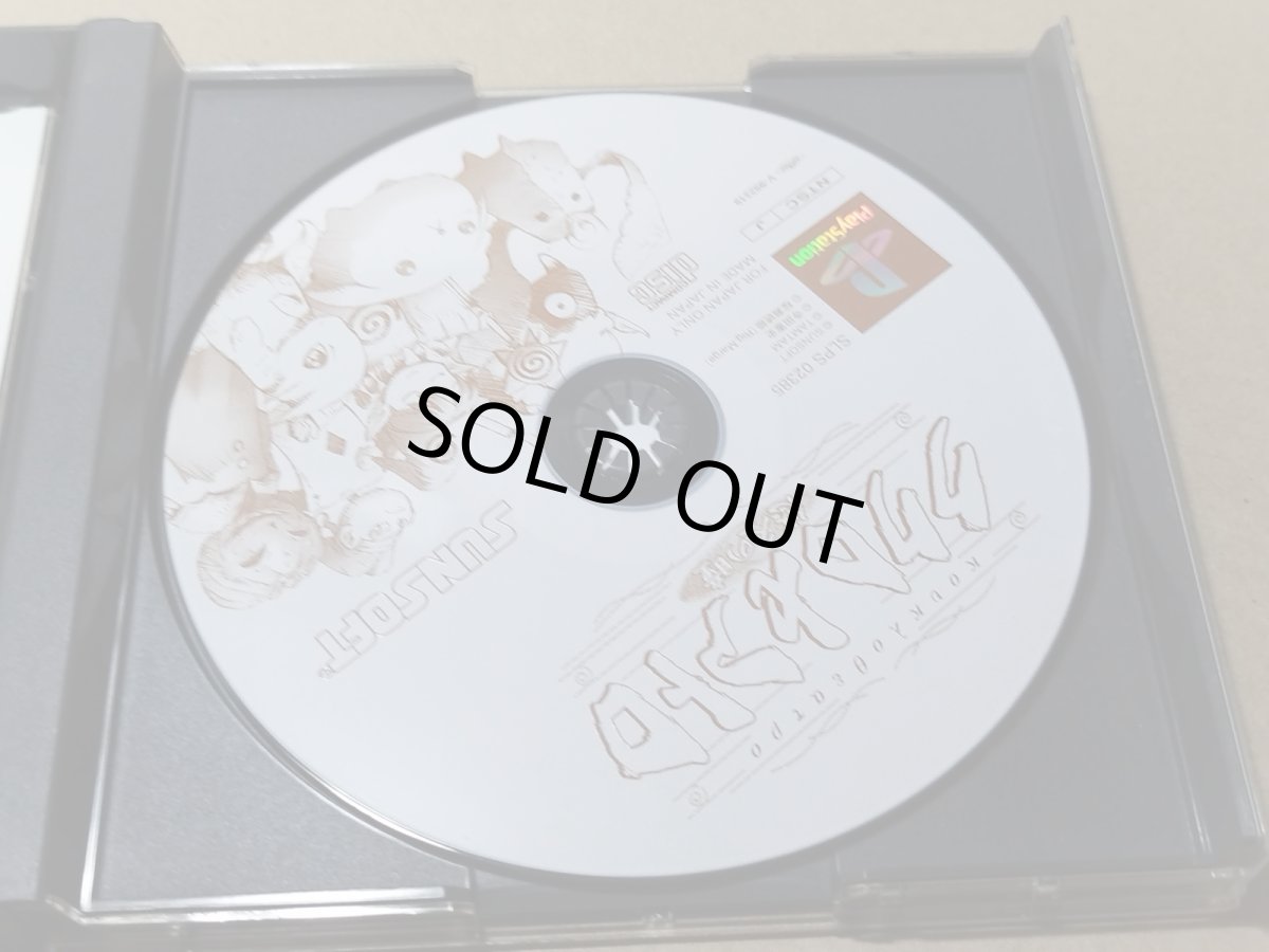 画像9: 【美品評価価格】ククロセアトロ　箱説有　PS1プレイステーション【6m4】 (9)