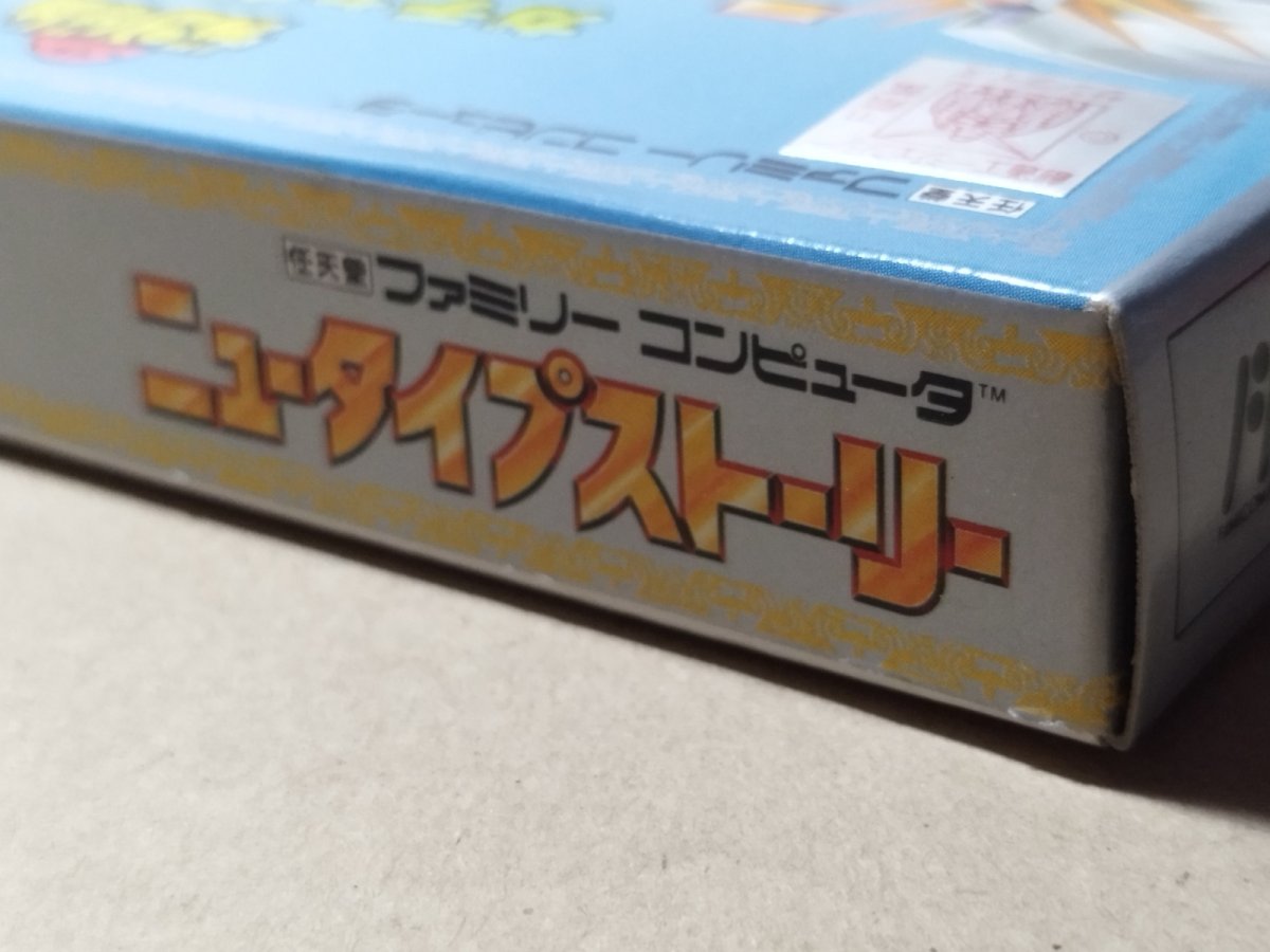 画像15: ガチャポン戦士4 ニュータイプストーリー　新品未使用　FCファミコン【6h4】 (15)