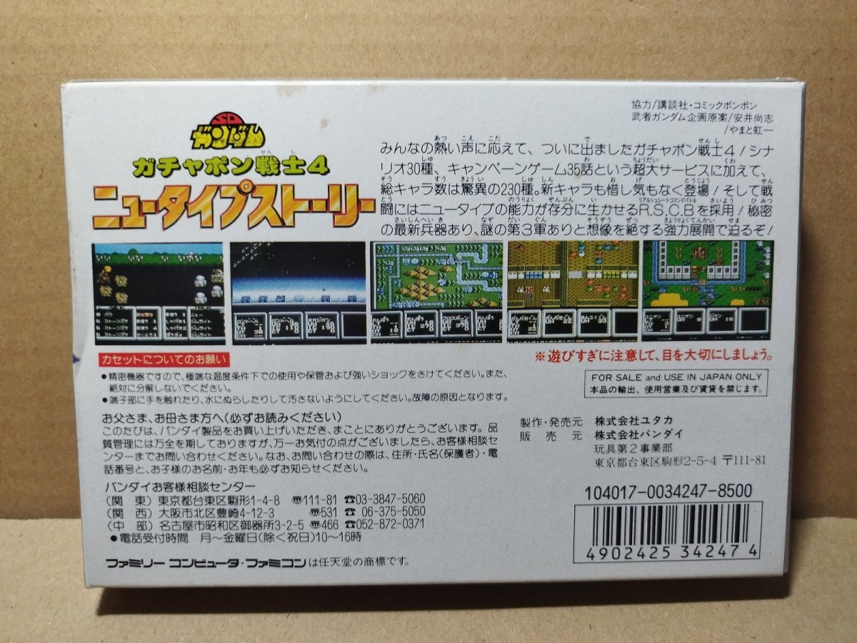 画像17: ガチャポン戦士4 ニュータイプストーリー　新品未使用　FCファミコン【6h4】 (17)