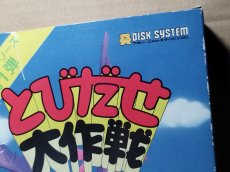 画像3: とびだせ大作戦　新品未使用　ディスクシステム【6m2】 (3)