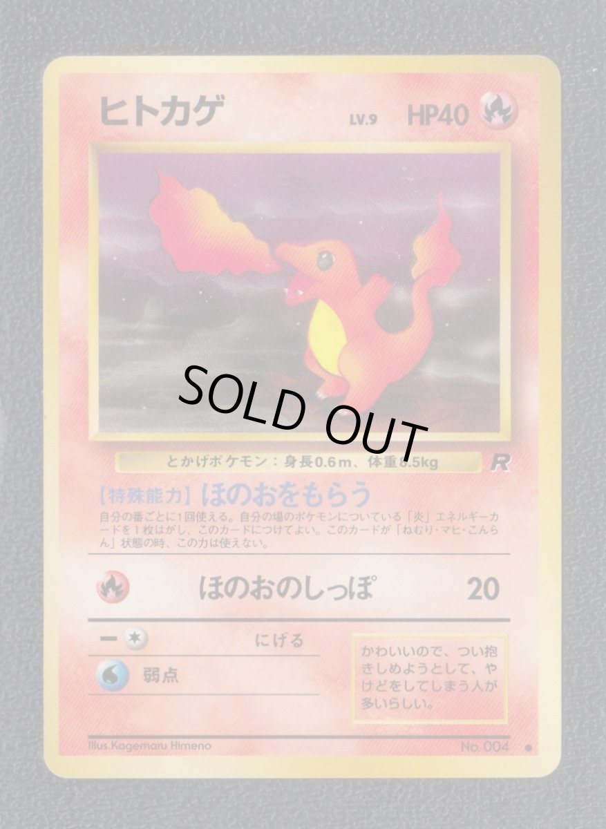画像1: ヒトカゲ　状態【B】　旧ポケモンカード (1)