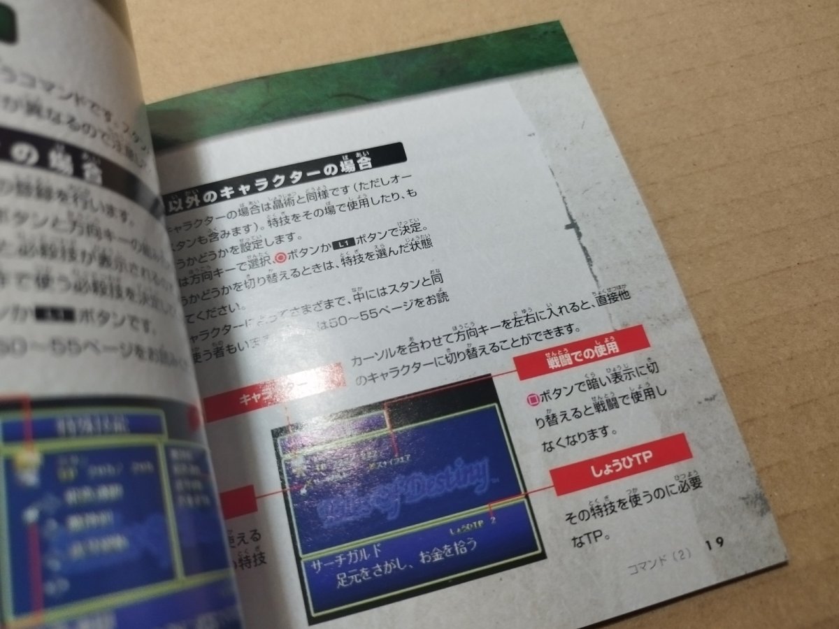 画像12: 【美品評価価格】テイルズオブデスティニー　帯チラシ特典カード箱説有　PS1プレイステーション【9m4】 (12)