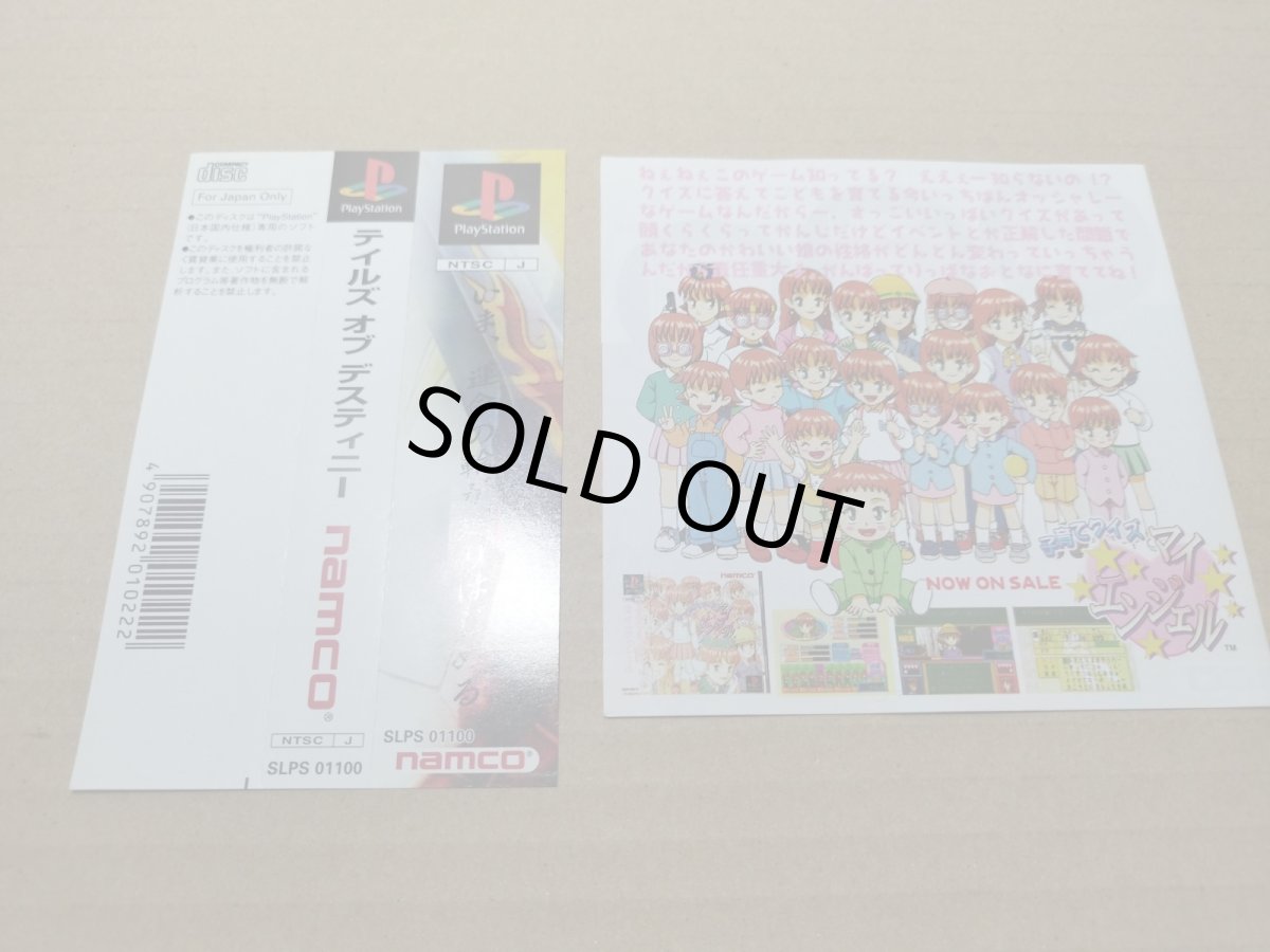 画像15: 【美品評価価格】テイルズオブデスティニー　帯チラシ特典カード箱説有　PS1プレイステーション【9m4】 (15)