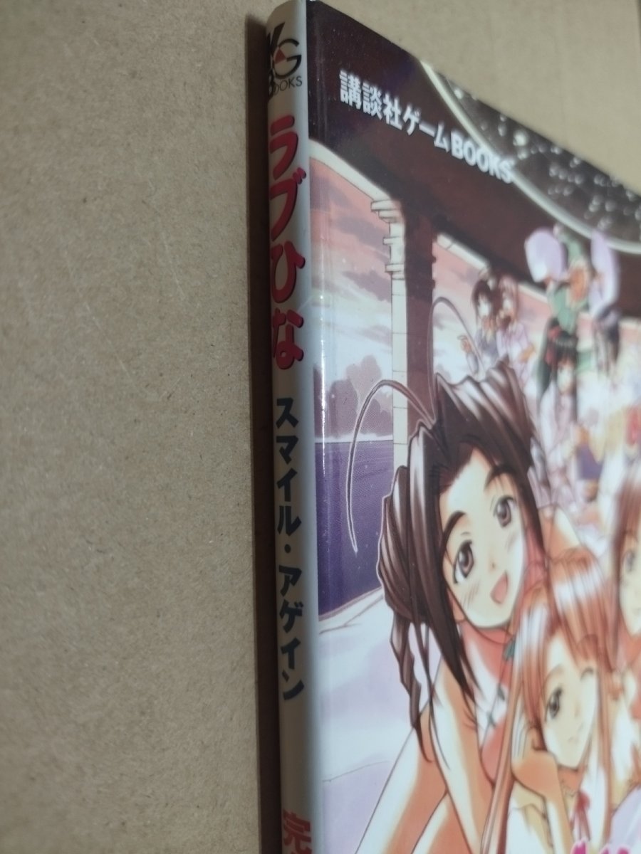 画像2: 【美品評価価格】　ラブひな スマイル・アゲイン 完全攻略ガイド【5m9】 (2)
