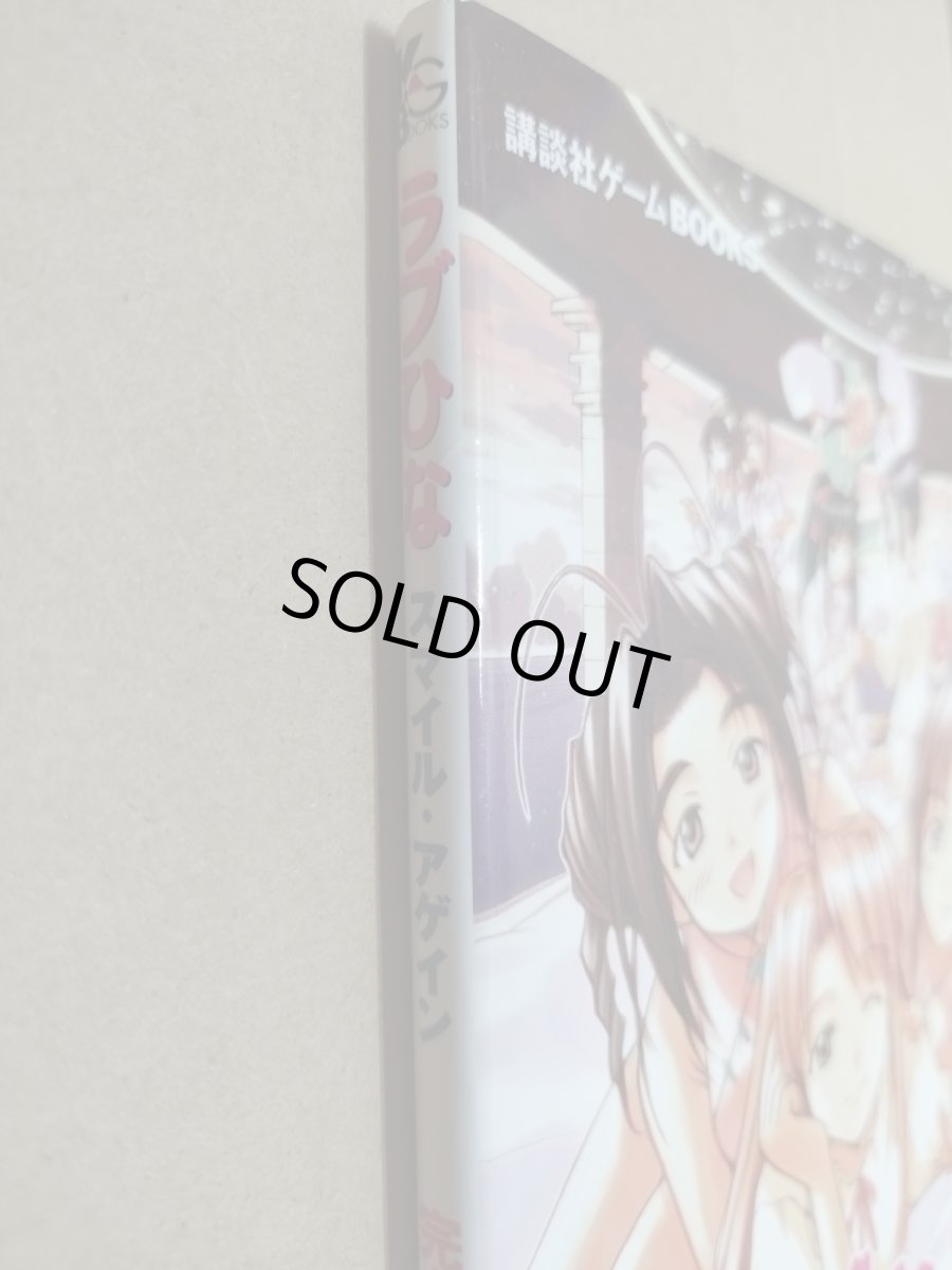 画像2: 【美品評価価格】　ラブひな スマイル・アゲイン 完全攻略ガイド【5m9】 (2)