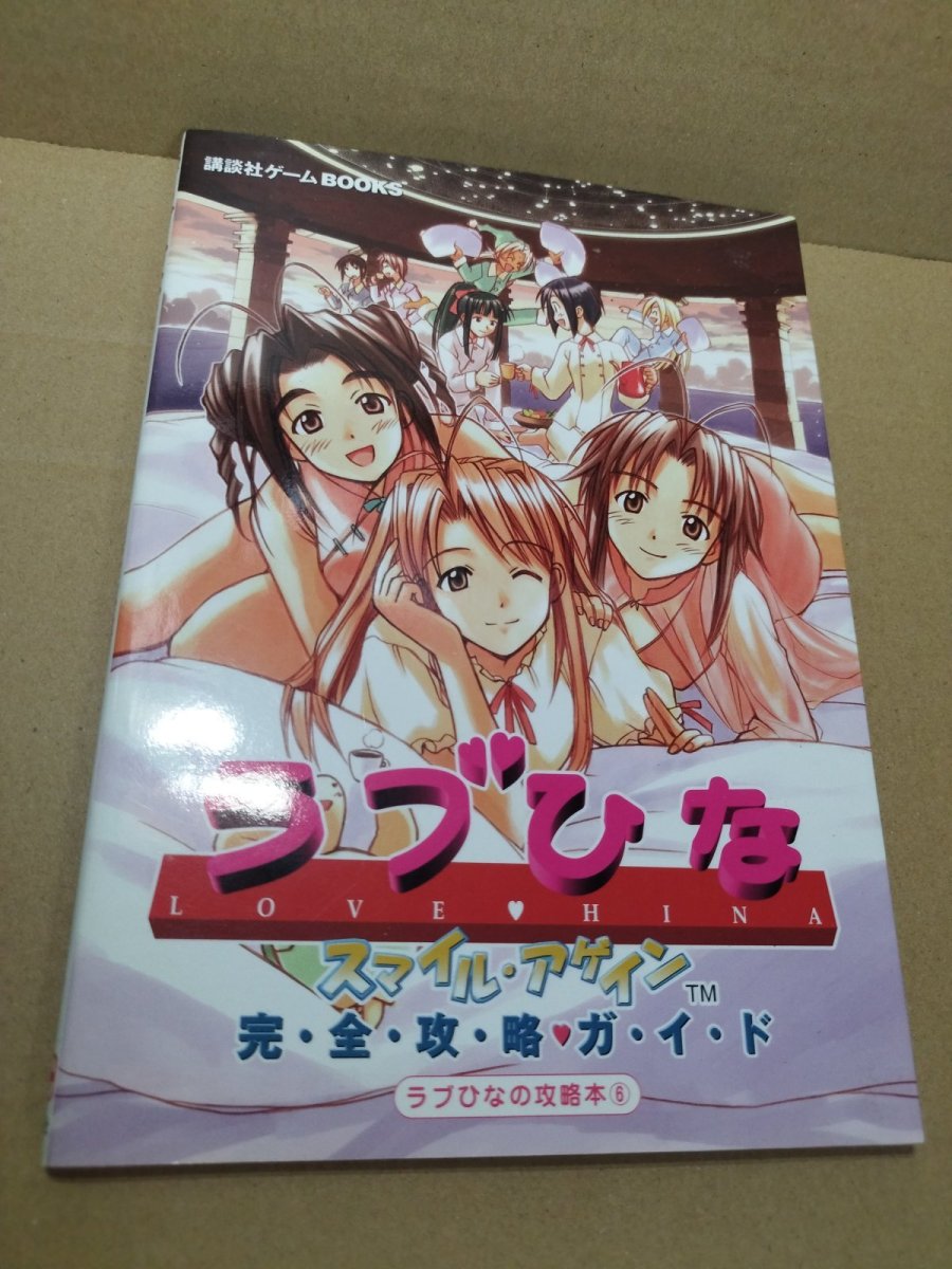 画像1: 【美品評価価格】　ラブひな スマイル・アゲイン 完全攻略ガイド【5m9】 (1)
