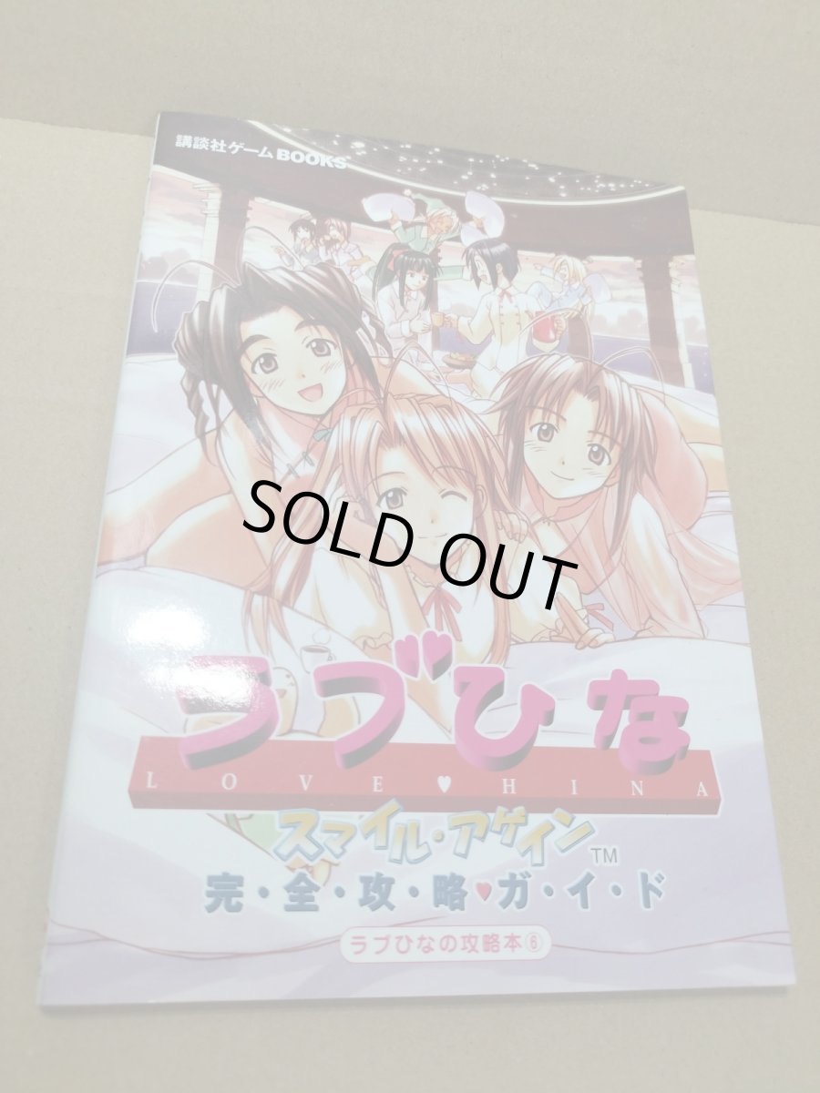画像1: 【美品評価価格】　ラブひな スマイル・アゲイン 完全攻略ガイド【5m9】 (1)