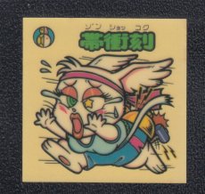 画像1: 帯衝刻　黄色　パチ (1)