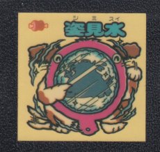 画像1: 姿見水　黄色　パチ (1)