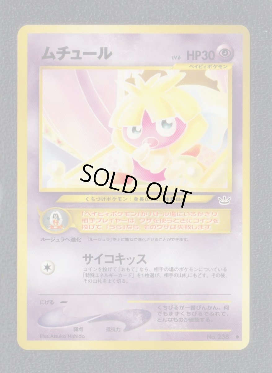 画像1: ムチュール　状態【A】　旧ポケモンカード (1)
