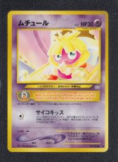 画像1: ムチュール　状態【A】　旧ポケモンカード (1)