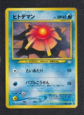 画像1: ヒトデマン　状態【A】　旧ポケモンカード (1)