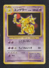 画像1: ユンゲラー　状態【A】　旧ポケモンカード (1)