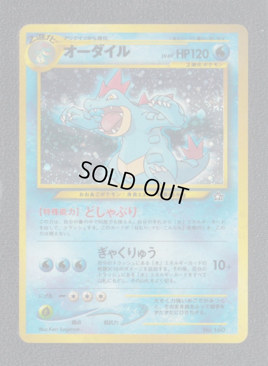 画像1: オーダイル　状態【B】　旧ポケモンカード (1)