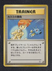 画像1: カスミの勝負　状態【B】　旧ポケモンカード (1)