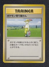 画像1: ポケモン育て屋さん　状態【B】　旧ポケモンカード (1)