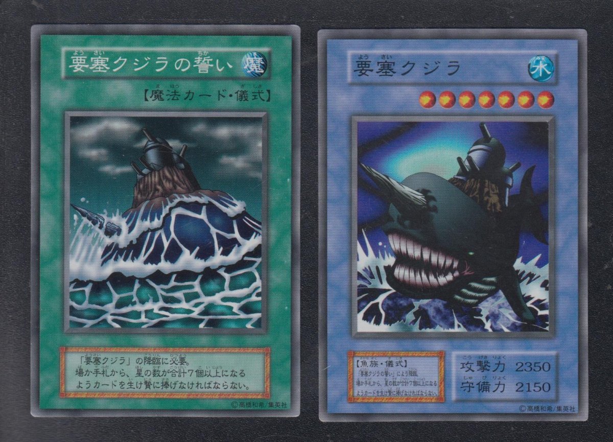 画像1: 要塞クジラ　要塞クジラの誓い　セット　状態【B】遊戯王 (1)