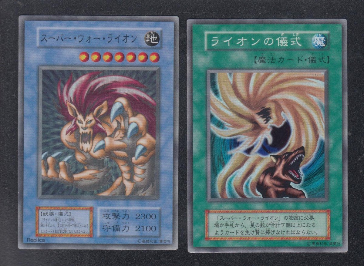 画像1: スーパーウォーライオン　ライオンの儀式　セット　状態【B】遊戯王 (1)