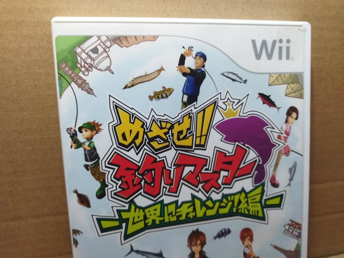 画像2: 【美品評価価格】めざせ!!釣りマスター 世界にチャレンジ!編　箱説有　wiiウィー【8h5】 (2)