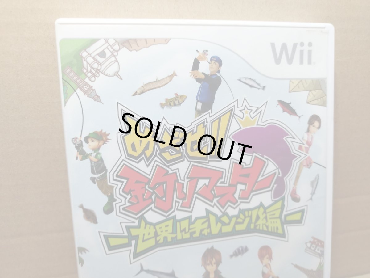画像2: 【美品評価価格】めざせ!!釣りマスター 世界にチャレンジ!編　箱説有　wiiウィー【8h5】 (2)