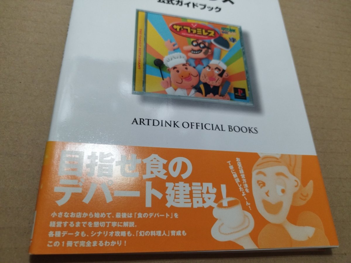 画像3: 【美品評価価格】ザ・ファミレス 公式ガイドブック　帯有【5m8】 (3)