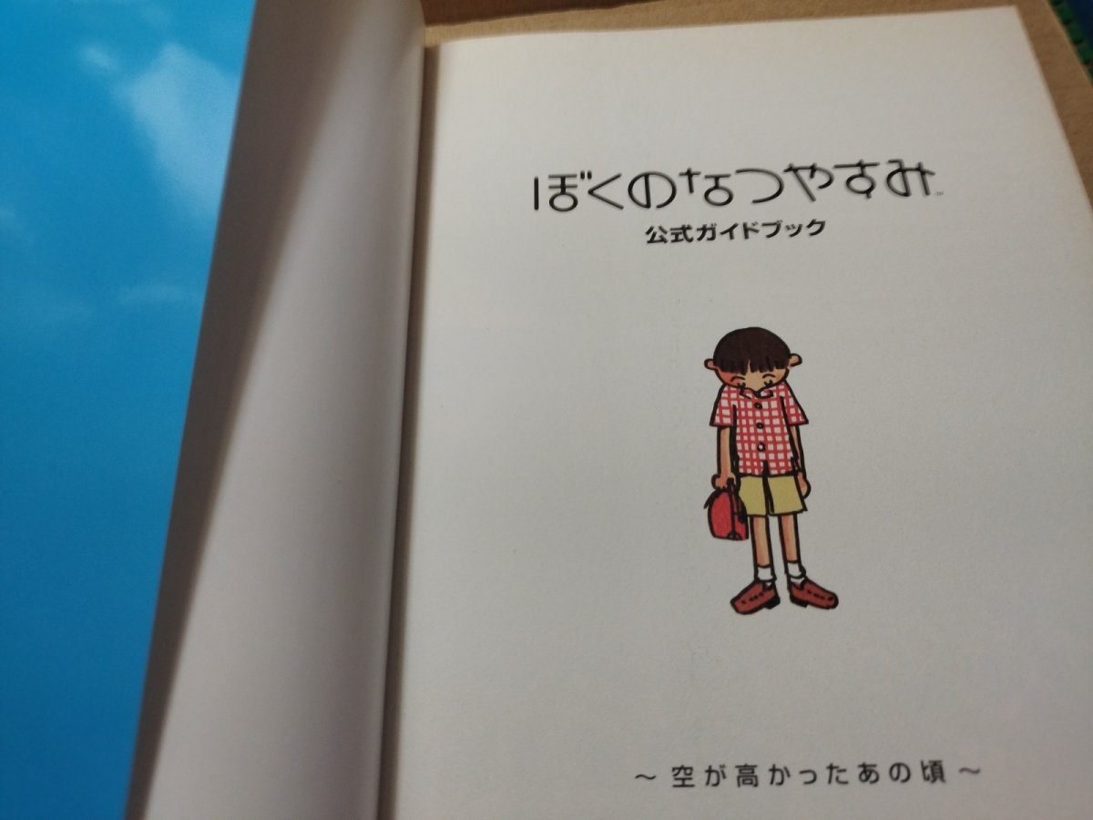 画像9: ぼくのなつやすみ 公式ガイドブック【5m8】 (9)