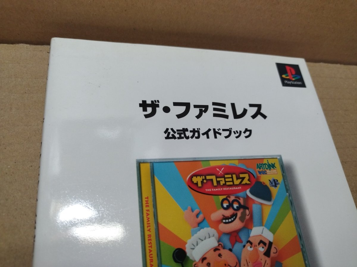 画像2: 【美品評価価格】ザ・ファミレス 公式ガイドブック　帯有【5m8】 (2)