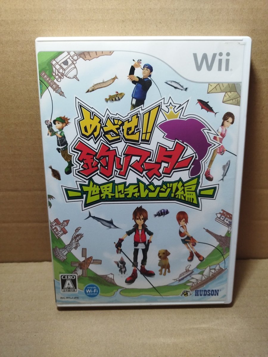 画像1: 【美品評価価格】めざせ!!釣りマスター 世界にチャレンジ!編　箱説有　wiiウィー【8h5】 (1)