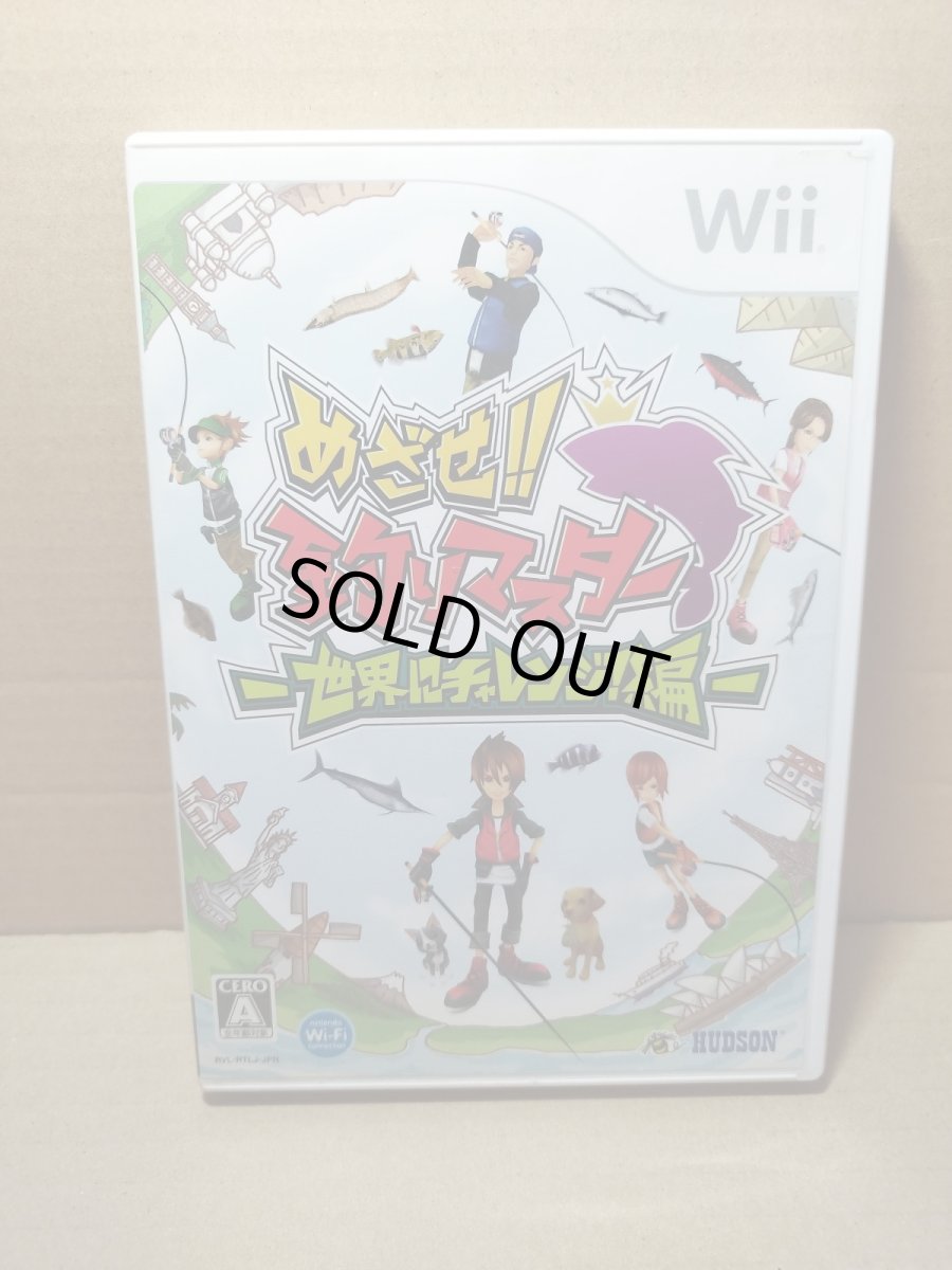 画像1: 【美品評価価格】めざせ!!釣りマスター 世界にチャレンジ!編　箱説有　wiiウィー【8h5】 (1)