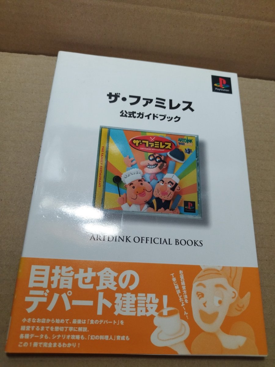 画像1: 【美品評価価格】ザ・ファミレス 公式ガイドブック　帯有【5m8】 (1)
