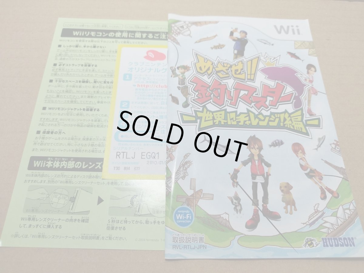 画像11: 【美品評価価格】めざせ!!釣りマスター 世界にチャレンジ!編　箱説有　wiiウィー【8h5】 (11)