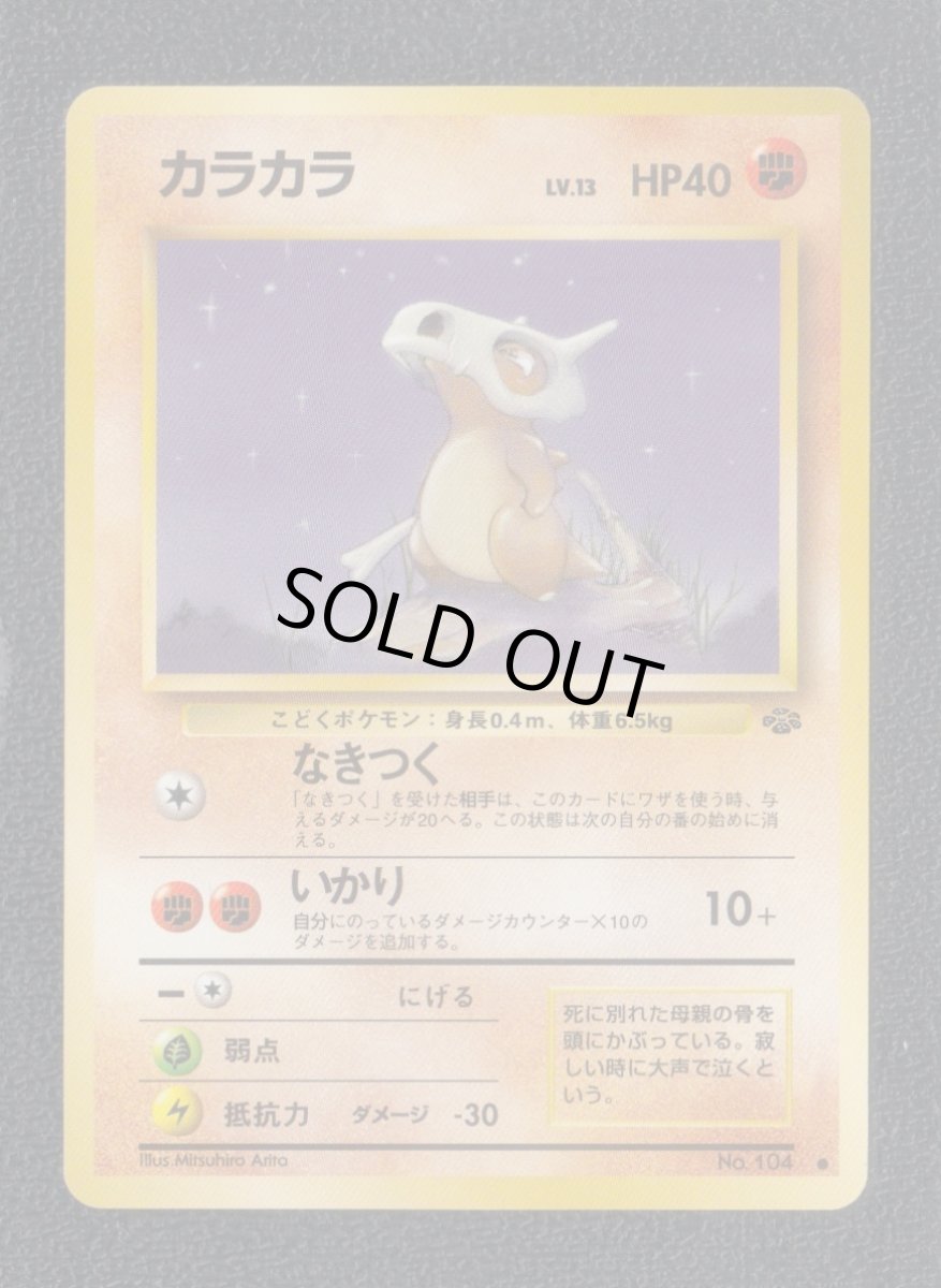 画像1: カラカラ　状態【A】旧ポケモンカード (1)