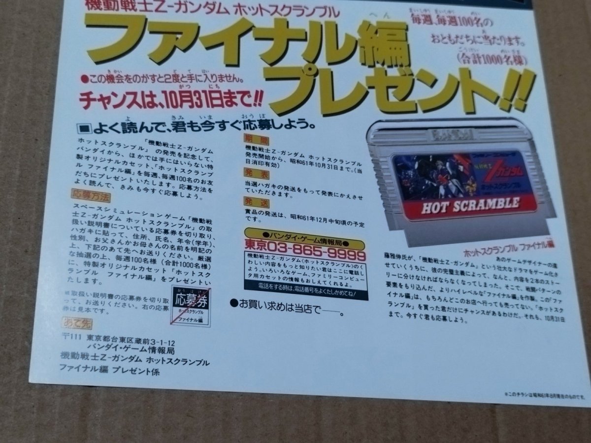 画像7: 機動戦士Zガンダム　ホットスクランブル　チラシ　【5h9-201】 (7)