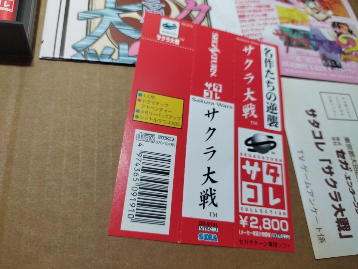 画像10: 【美品評価価格】サクラ大戦　サタコレ　帯チラシ箱説有　SSセガサターン【7h5】 (10)