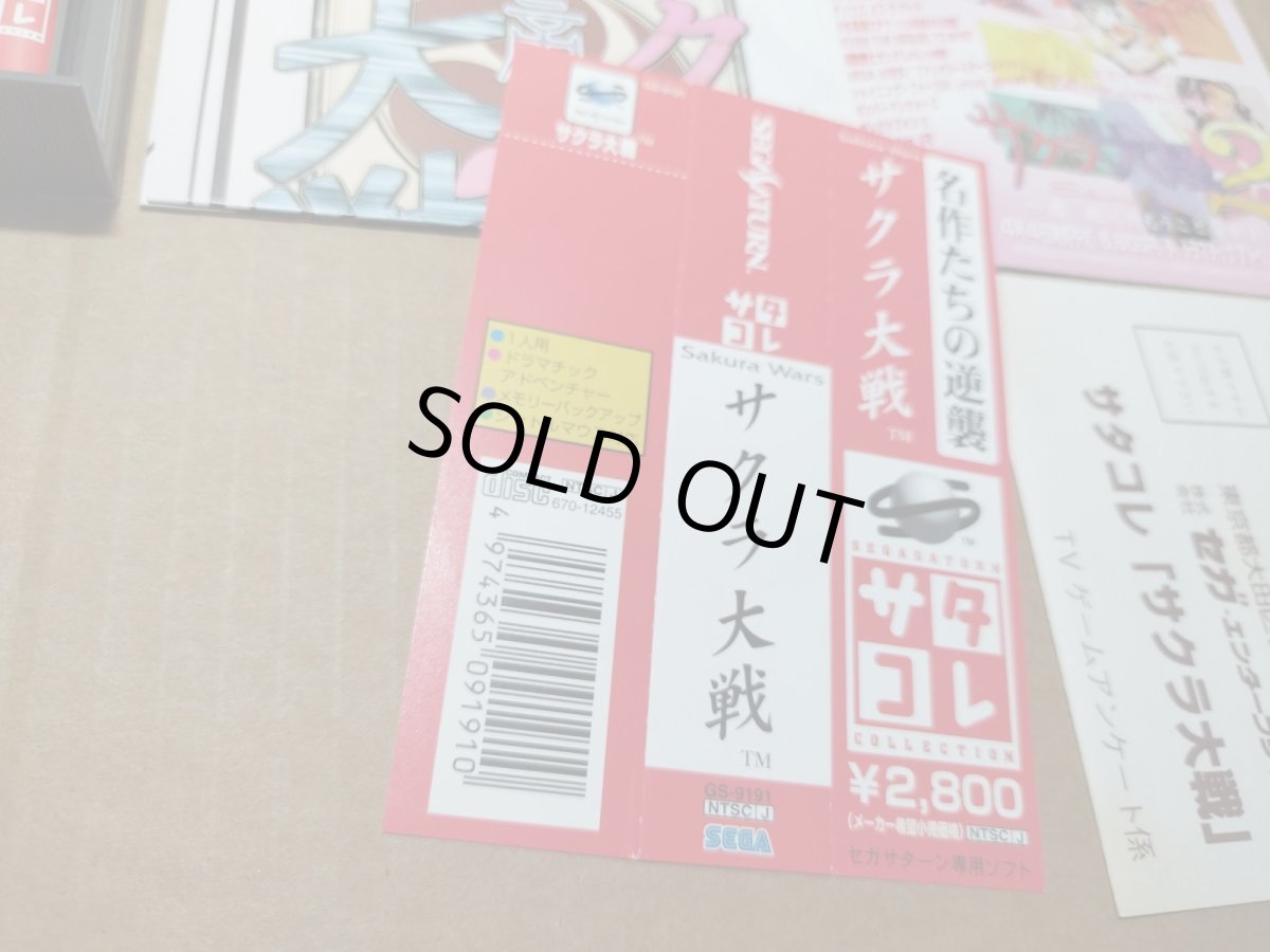 画像10: 【美品評価価格】サクラ大戦　サタコレ　帯チラシ箱説有　SSセガサターン【7h5】 (10)