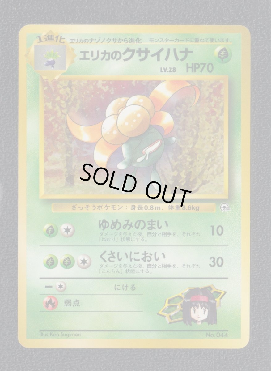 画像1: エリカのクサイハナ　状態【A】旧ポケモンカード　 (1)