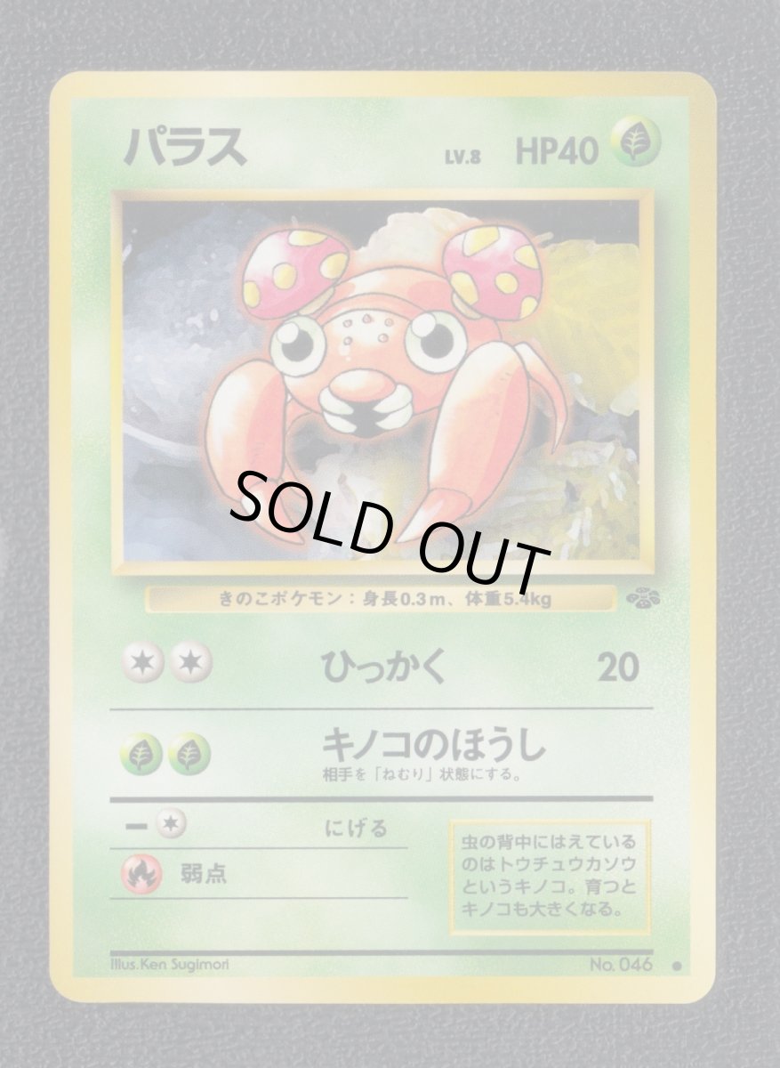 画像1: パラス　状態【A】　旧ポケモンカード (1)