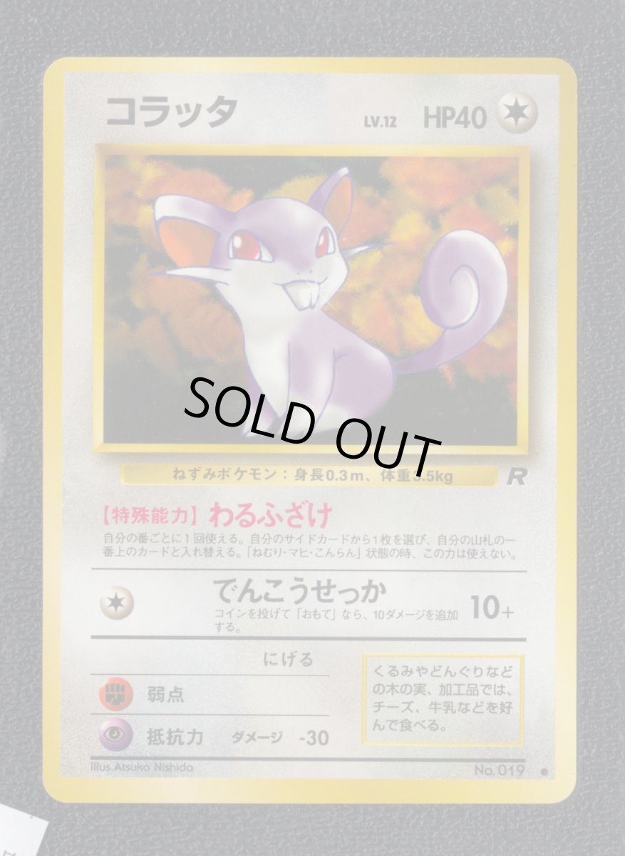 画像1: コラッタ　状態【A】　旧ポケモンカード (1)