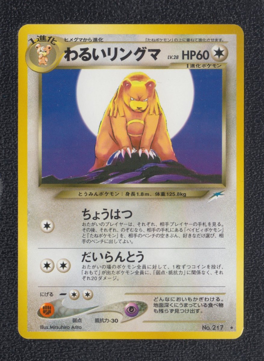 画像1: わるいリングマ　状態【A】　旧ポケモンカード (1)