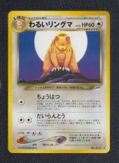 画像1: わるいリングマ　状態【A】　旧ポケモンカード (1)
