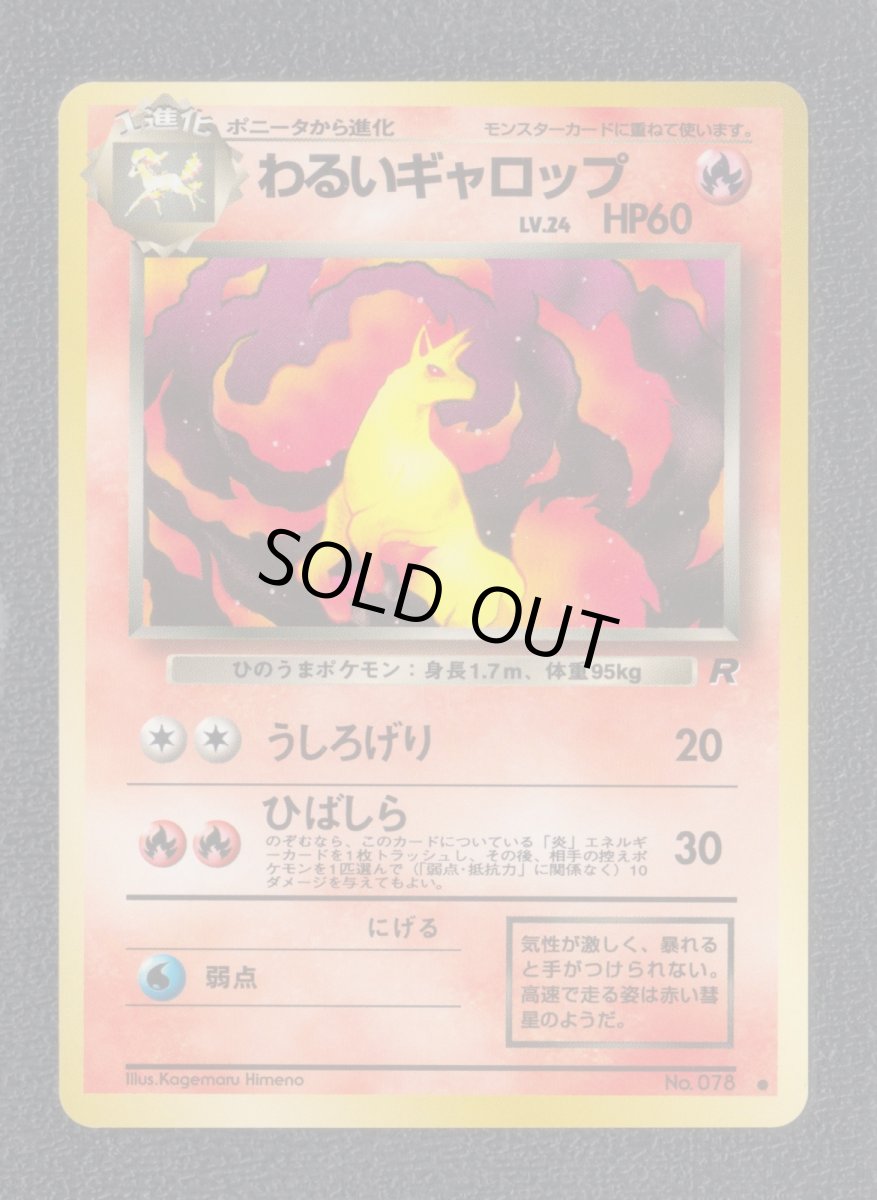 画像1: わるいギャロップ　状態【A】　旧ポケモンカード (1)