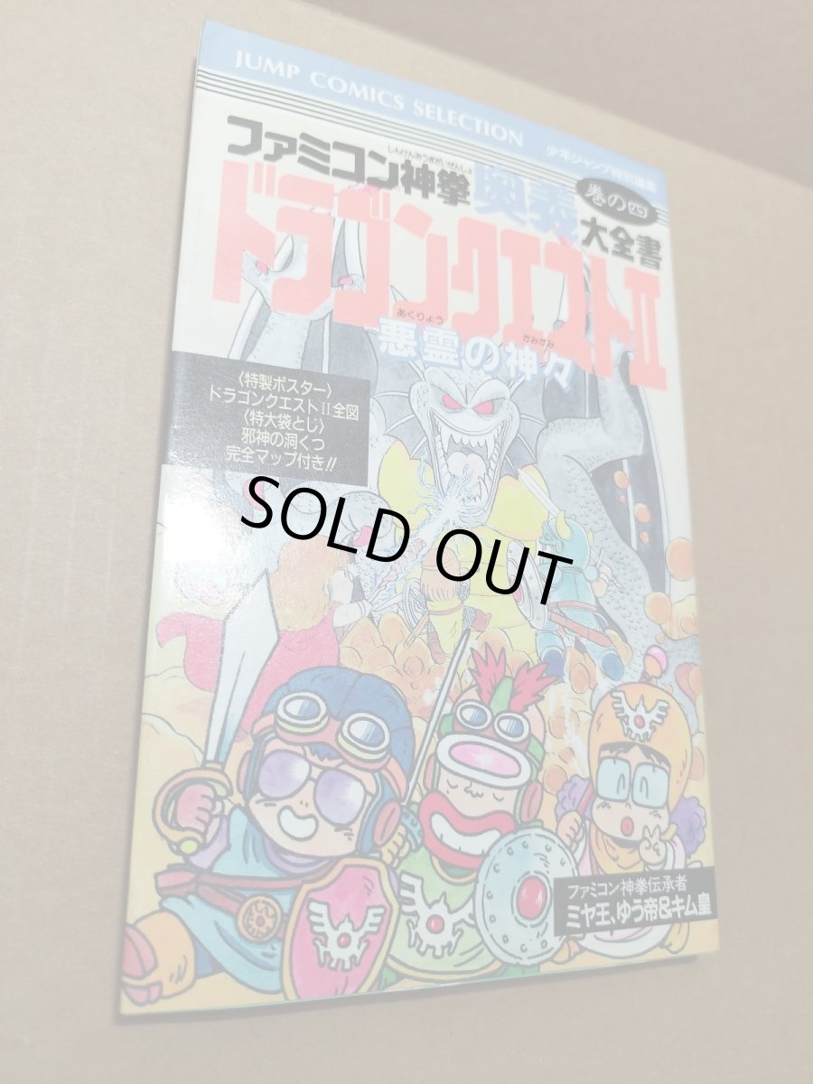 画像1: 【美品評価価格】ファミコン神拳奥義大全書 巻の四　ドラゴンクエストII 悪霊の神々【5h7】 (1)