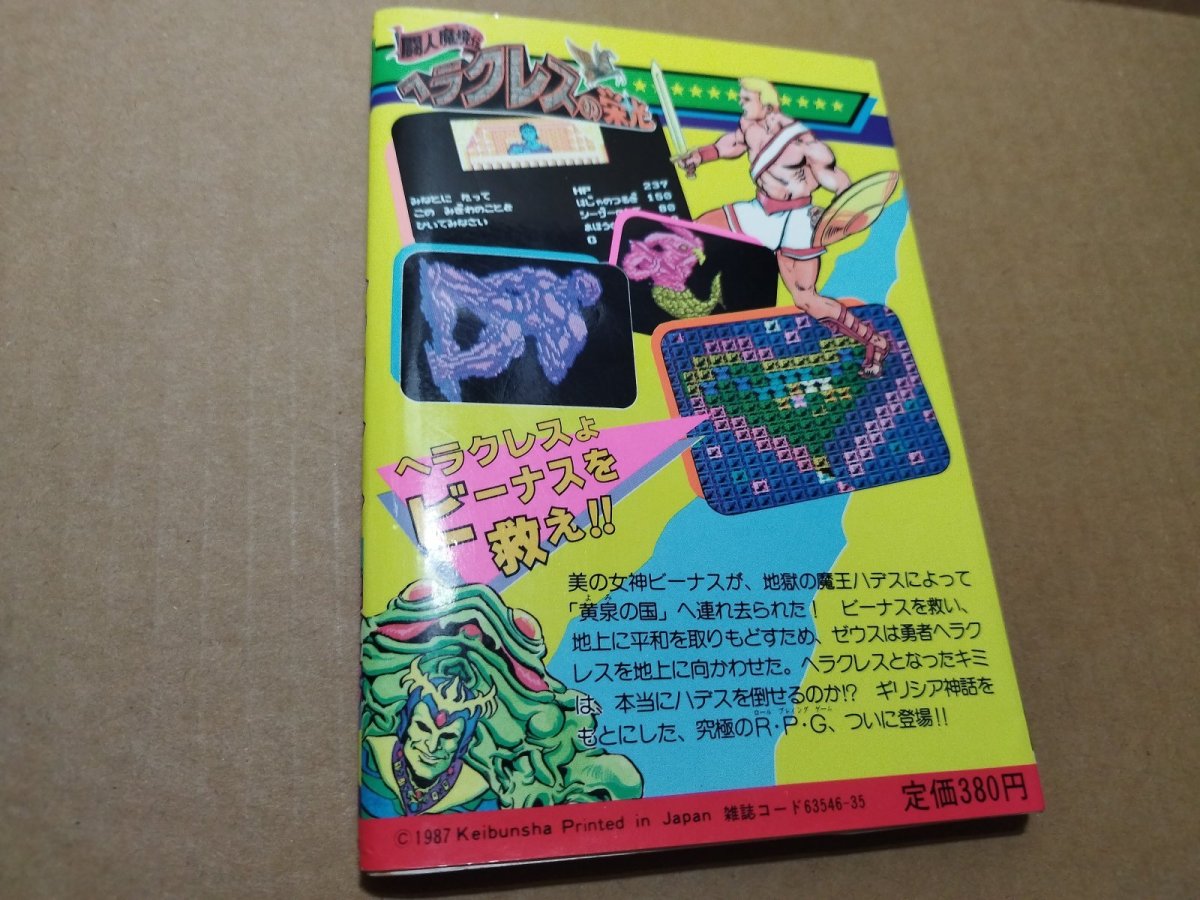 画像7: 【減額品】ゲーム必勝法シリーズ　ヘラクレスの栄光【6m5】 (7)