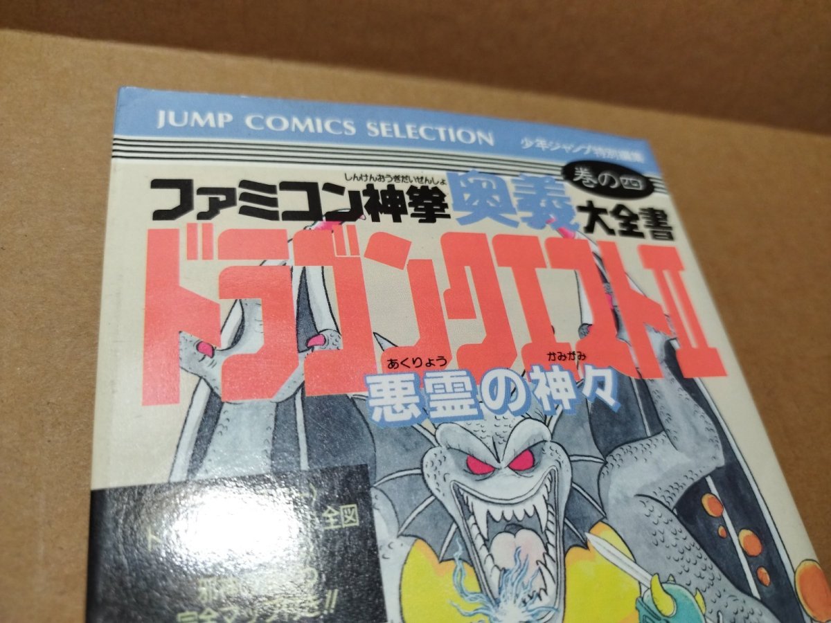 画像2: 【美品評価価格】ファミコン神拳奥義大全書 巻の四　ドラゴンクエストII 悪霊の神々【5h7】 (2)