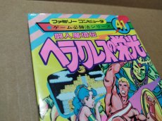 画像2: 【減額品】ゲーム必勝法シリーズ　ヘラクレスの栄光【6m5】 (2)