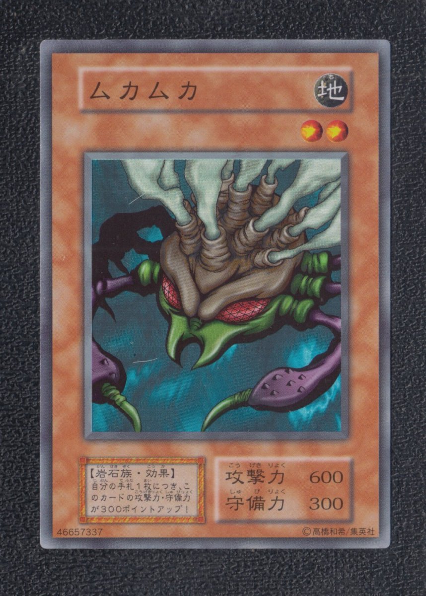 画像1: ムカムカ　スーパー　初期　状態【B】　遊戯王 (1)